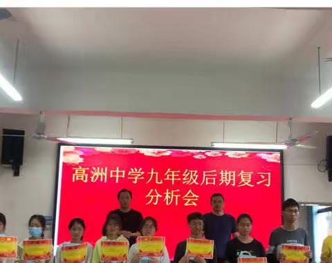 高洲中学九年级后期复习分析会