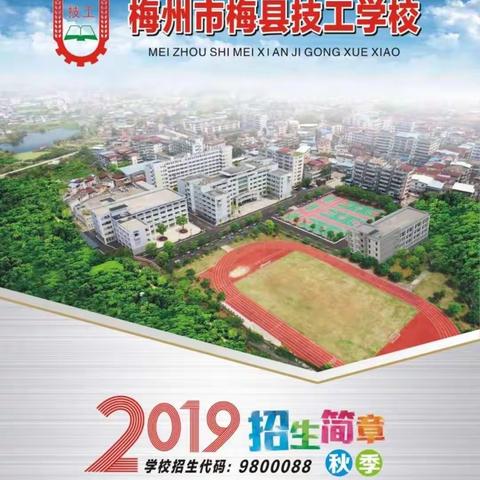 梅县技工学校2019年秋季招生简章