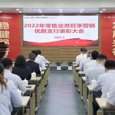 蚌埠分行召开2022年零售业务旺季营销优胜支行表彰大会暨年中收官冲刺落地推进会