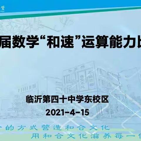 “计”高一筹  神机妙“算”  ——临沂第四十中学东校区第一届数学“和速”运算能力比赛