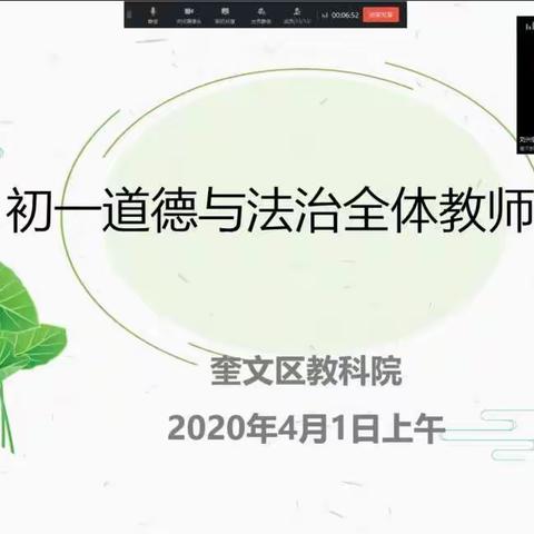 埋首积蓄力量，静待春暖花开——记奎文区初一道德与法治学科全体教师网络研讨会议