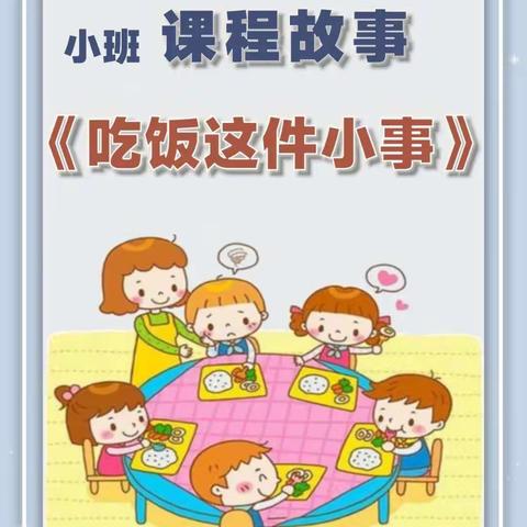 【保教活动】“吃饭这件小事”秦都世纪阳光幼儿园小四班班本课程分享