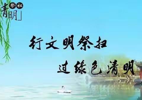 鸡街乡“文明祭祀 护林防火”倡议书