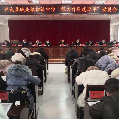 城关镇中学召开“能力作风建设年”动员会