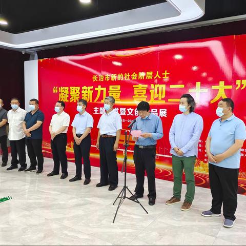 长治市新的社会阶层人士“凝聚新力量  喜迎二十大”主题艺术暨文创产品展隆重开幕