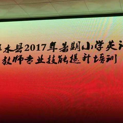 柞水县2017年暑期小学英语教师专业提升培训新入职特岗教师培训感悟（明鑫 张茜 朱蕾）