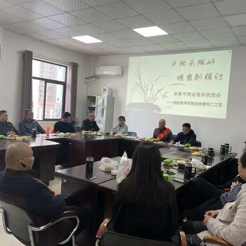 莫道桑榆晚，人间重晚情  ♡  龙岩信号车间举办李勇平同志退休欢送会