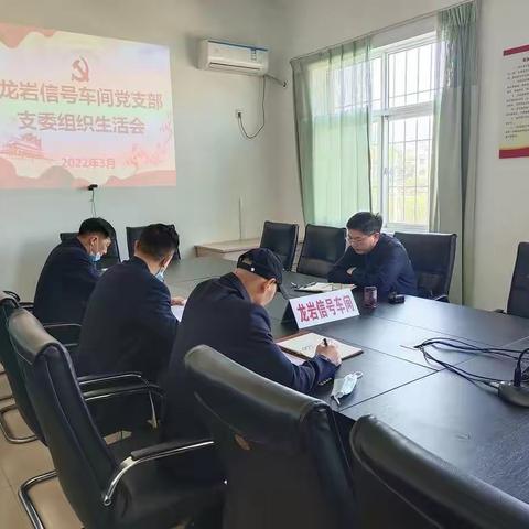 龙岩信号车间召开2021年度组织生活会和开展民主评议党员