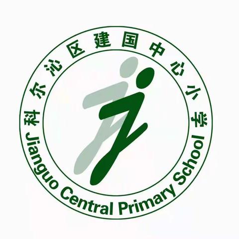 建国中心小学家庭教育第33期怎样培养爱做家务的孩子 观后感 合集