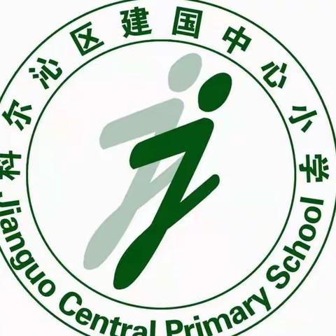 建国中心小学 五年一班《家庭教育智慧课堂》第十九期《如何做好家庭教育中的情绪管理（下）》