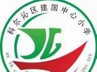 建国中心小学六年一班  走进《你好，新同学!》观后感