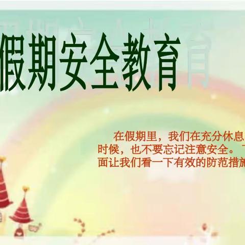 大寨童欣幼儿园“五一”假期安全教育