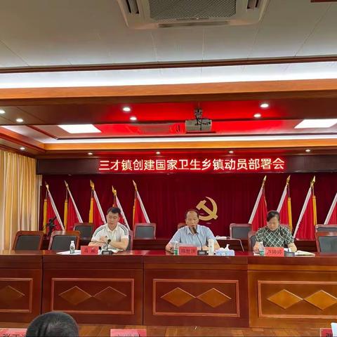 三才镇召开创建国家卫生镇动员部署会