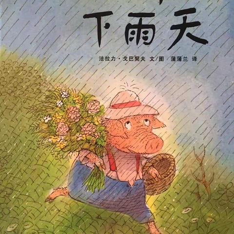 善善故事团——一个下雨天