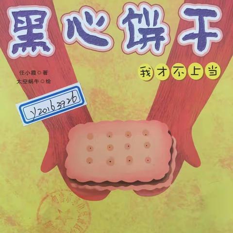 善善故事团——黑心饼干