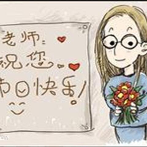 不忘初心，做最美的幼儿教师——茅山风景区中心幼儿园教师节活动