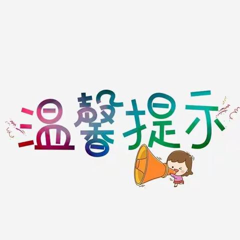 冬季疫情防控温馨小提示