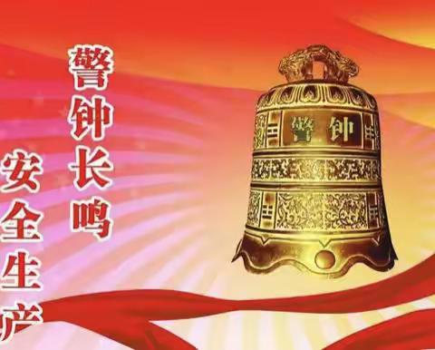 安全生产  我们在行动