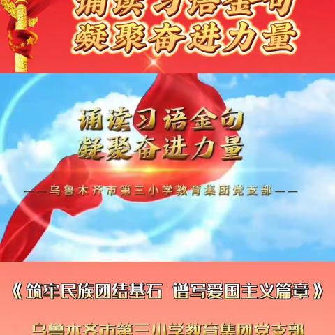 【诵读习语金句 凝聚奋进力量】第四期‖《筑牢民族团结基石 谱写爱国主义篇章》