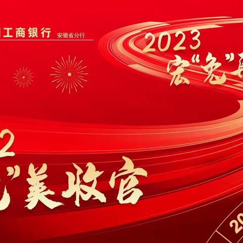 滁州丰乐支行营销周报(第二十六期)