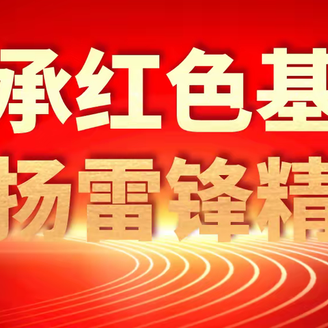 【3.5学雷锋日】滁州分行弘扬雷锋精神，助力乡村振兴