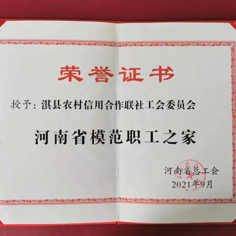 淇县农信联社工会委员会喜获河南省模范职工之家荣誉称号