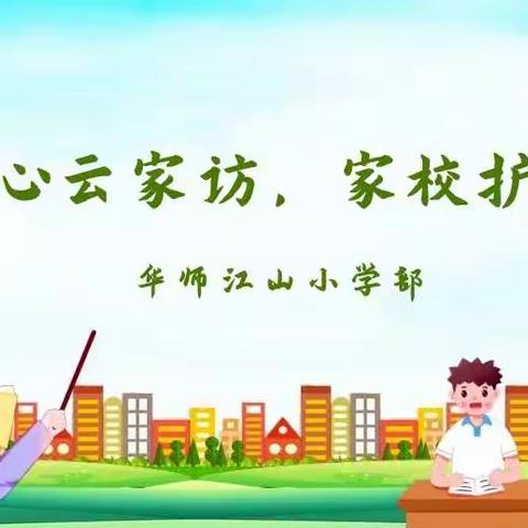 【华师江山】暖心云家访，家校护成长 —— 华师江山小学部开展线上全员家访活动