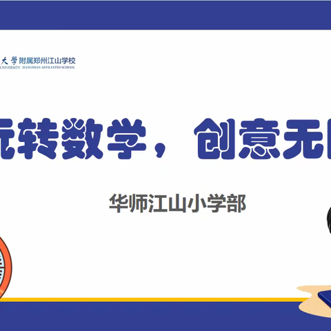 【华师江山】玩转数学，创意无限 —— 华师江山小学部“创意钟表DIY”活动