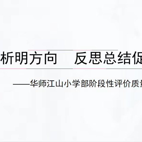 【华师江山】精准分析明方向，反思总结促提升——华师江山小学部开展阶段性评价和质量分析活动