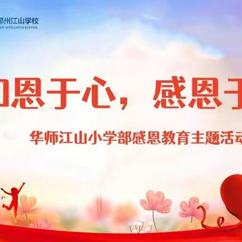 【华师江山】知恩于心，感恩于行 —— 华师江山小学部感恩教育主题活动之二
