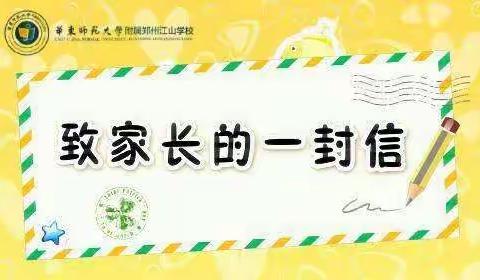 【华师江山】家校同心，“疫”路同行 ——华师江山小学部关于线上教学致家长的一封信
