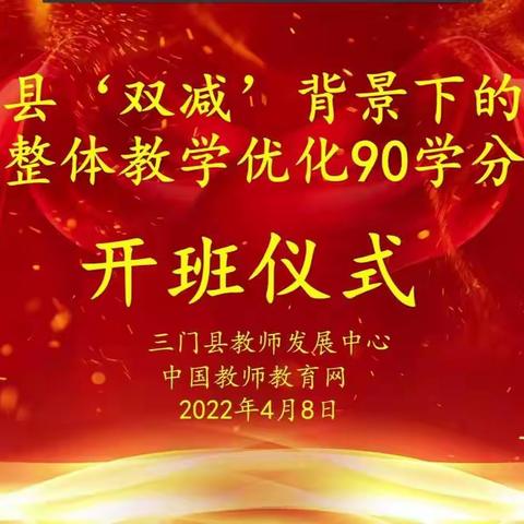 三门县“双减”背景下的小学数学单元整体教学优化90学分培训第一阶段培训