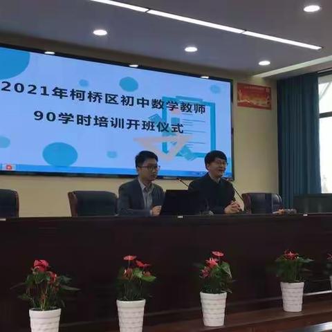 一场春雨焕生机，一场培训展芳华—柯桥初中数学90学时第一阶段培训