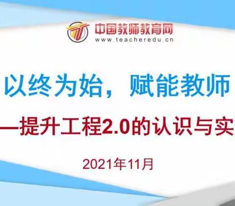 以终为始 赋能教师——记玉环市信息技术应用能力提升工程2.0校级管理员培训会