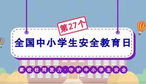 3•28全国中小学安全宣传教育日专题宣传手册