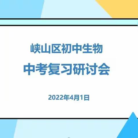 厉兵秣马，砥砺前行——峡山区初中生物中考复习研讨会