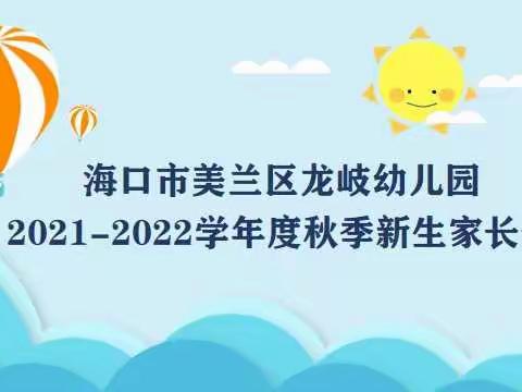 “家园携手，共育新苗”——海口市美兰区龙岐幼儿园2021—2022学年度秋季新生家长会