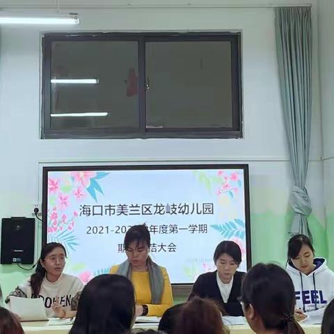 “回眸展望，砥砺前行”——海口市美兰区龙岐幼儿园2021-2022学年度第一学期期末总结大会