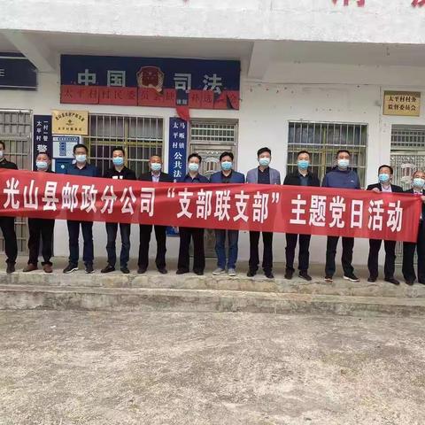 马畈镇太平村与县邮政公司党支部开展“支部联支部”主题党日活动