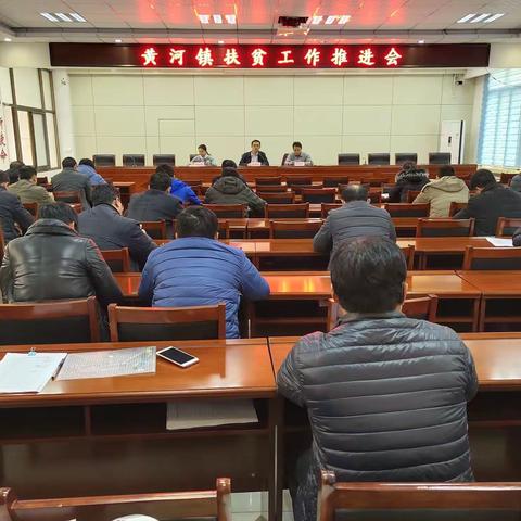 【黄河镇】压实责任 铆足干劲 召开扶贫工作推进会