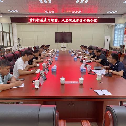 【绿色生态 幸福黄河】黄河街道召开清洁取暖、人居环境提升工作专题会议