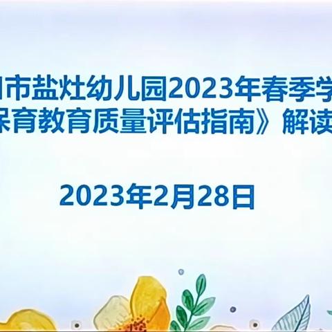 评估指南 齐学共研——海口市盐灶幼儿园开展《幼儿园保育教育质量评估指南》解读培训活动