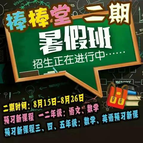 棒棒堂辅导2期，新课预习8月15日开课，快来围观👏👏👏