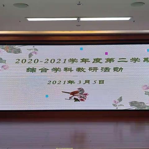 厉兵秣马，共研共行——海口市第十一小学2020-2021学年度第一学期综合科组期末检测质量分析会