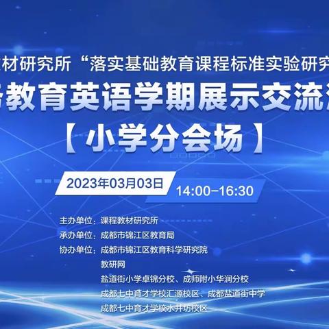 学思践悟共笃行——义务教育英语学期展示交流活动