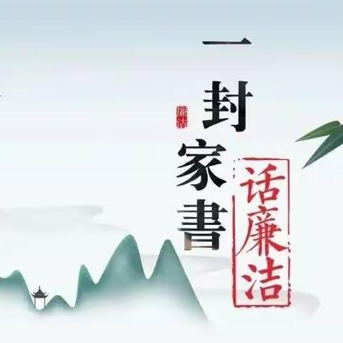 清廉家书