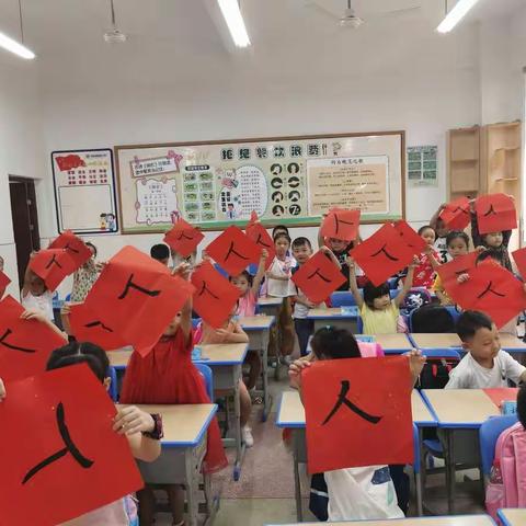上小学，我能行！          28班，加油！