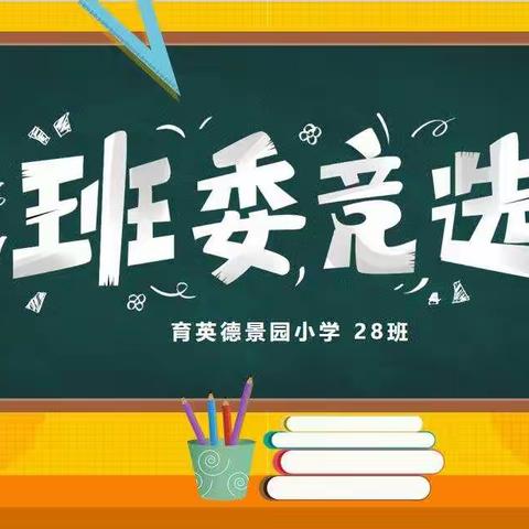 28班班委竞选