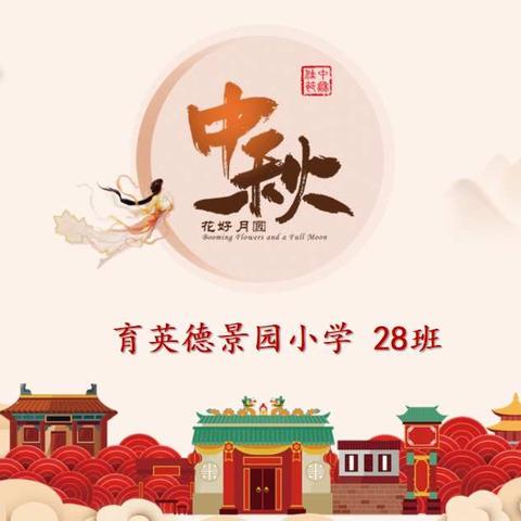 花好月圆 情满中秋——育英德景园小学28班中秋活动剪影