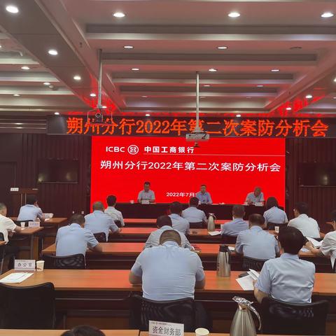 朔州分行召开2022年第二次案防分析会